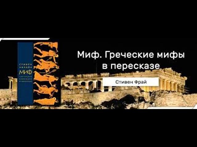 Аудиокнига " Миф. Греческие мифы в пересказе. часть 1" автор Стивен Фрай