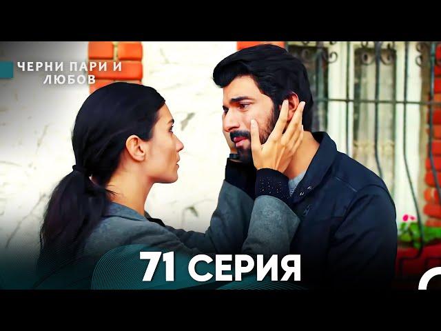 Черни пари и любов 71 Серия (Русский Дубляж)