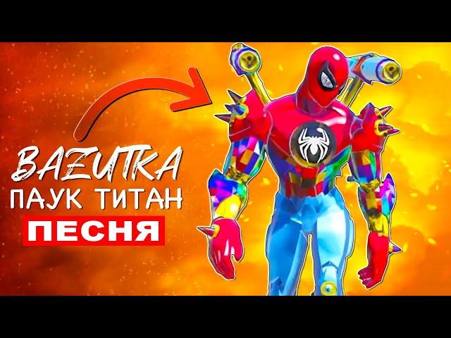 Песня Клип РОБОТ ЧЕЛОВЕК ПАУК ТИТАН Spider man Анимация про человека паука