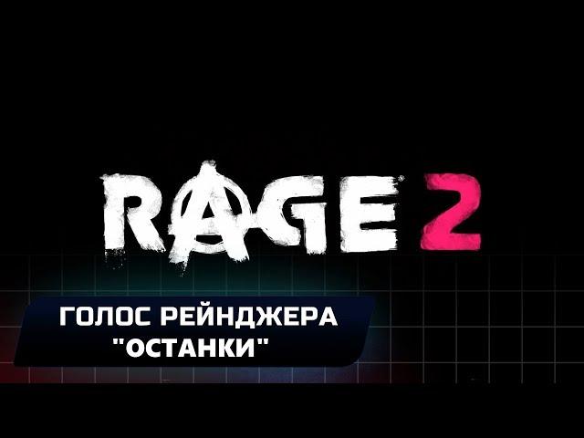 RAGE 2 - ГОЛОС РЕЙНДЖЕРА "ОСТАНКИ" (ВСЕ КОЛЛЕКЦИОННЫЕ ПРЕДМЕТЫ)