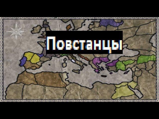 Medieval 2 Total War: Руководство по старту за Повстанцев