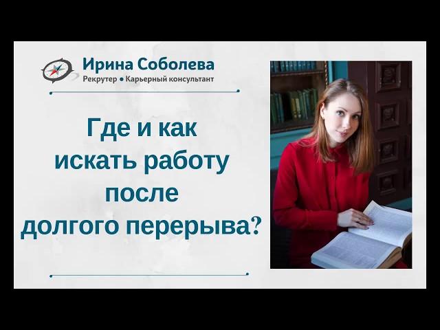 Где и как искать работу после долгого перерыва?