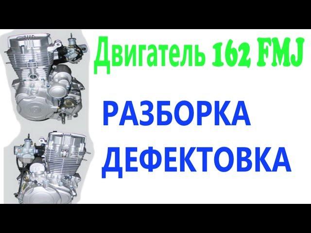 Разборка мотора 162 FMJ. Ремонт коробки передач. CG 150. Нижневальный. Разбираем на 95%.