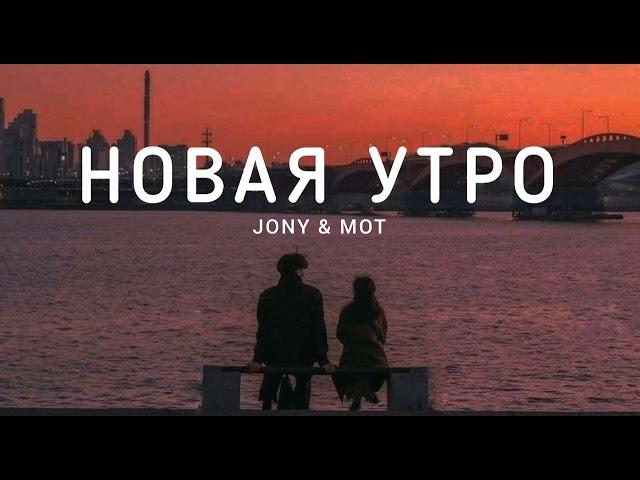 JONY & MOT - Новая утро | Музыка 2023