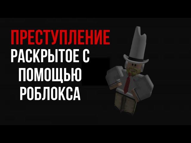 Преступление Которые Было Раскрыто С Помощью Роблокса | Ужасы Роблокса