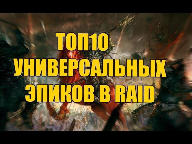 ТОП 10 Универсальных Эпиков в Raid SL