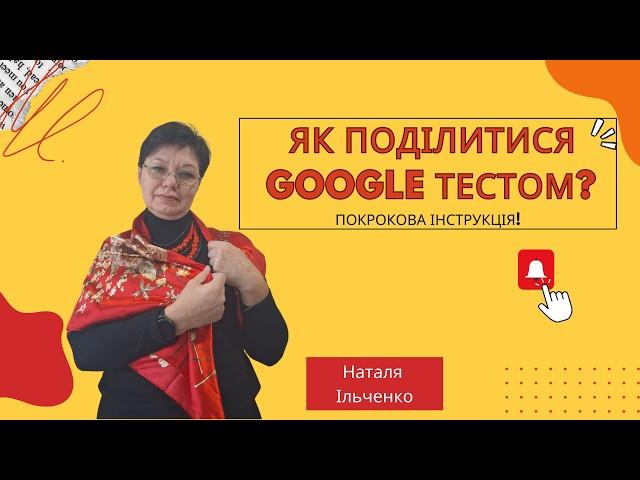 Як поділитися Google-тестом? Покрокова інструкція!