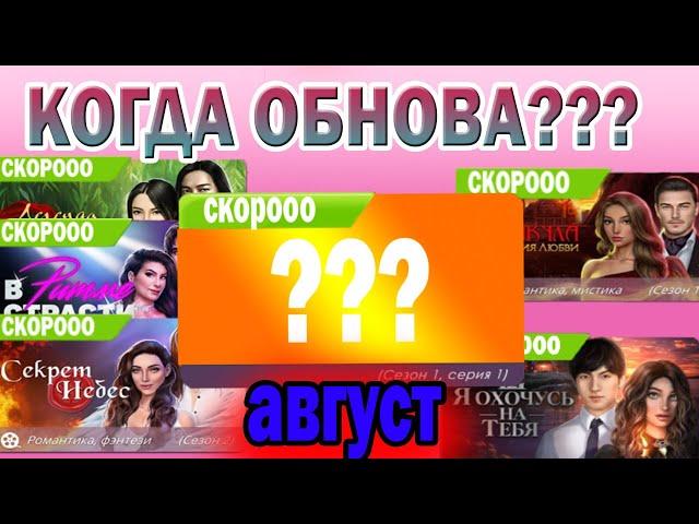 ОБНОВА, АВГУСТ?!Стало известно РАСПИСАНИЕ ВЫХОДА НОВЫХ СЕРИЙ КЛУБА РОМАНТИКИ