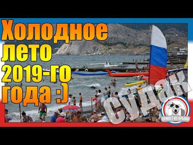 Июль 2019: не летняя крымская погода в Судаке