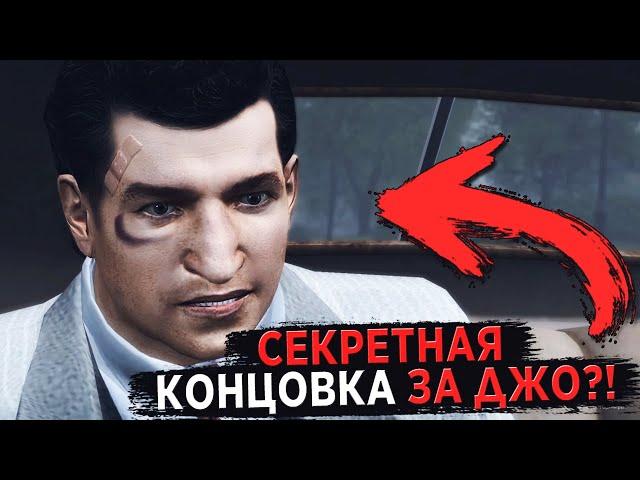  КАК ПРОЙТИ ФИНАЛ MAFIA 2 ЗА ДЖО?!