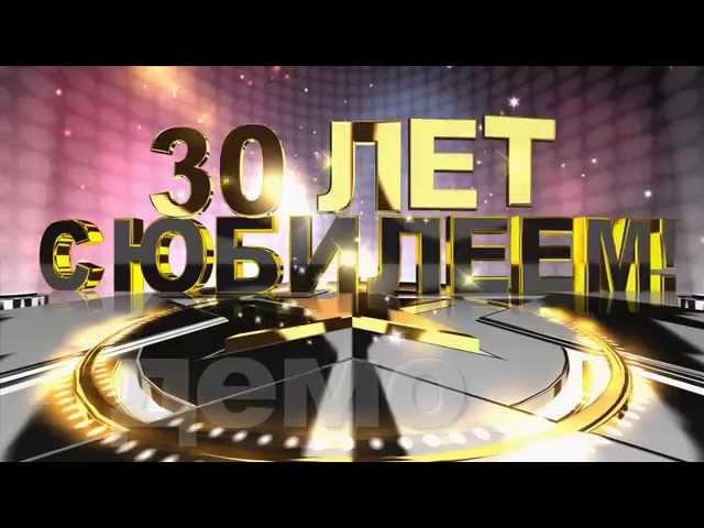 Футажи с юбилеем 30, 35, 40, 45, 50, 55, 60, 65, 70 лет.