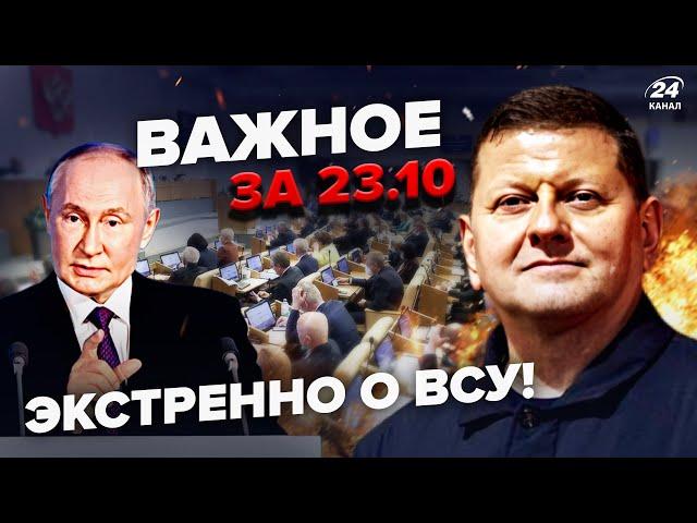 Термінова заява ЗАЛУЖНОГО! Путін видав ЕКСТРЕНИЙ УКАЗ. Депутати РФ БУНТУЮТЬ. Важливе за 23.10