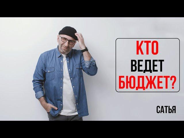 Сатья. Кто ведет бюджет?