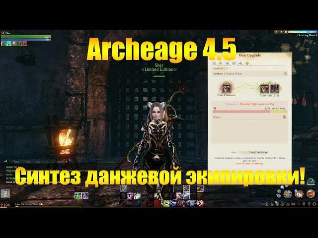 ARCHEAGE 4.5 ХАЗЕ | СИНТЕЗ ДАНЖЕВОЙ ЭКИПИРОВКИ ИЛИ КАК ПОДГОТОВИТЬСЯ К ПАТЧУ ?!