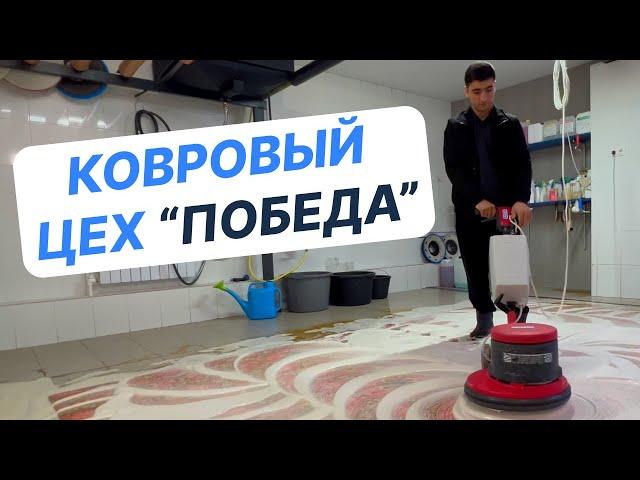 Химчистка ковров.  Ковровый цех "ПОБЕДА". Как чистят ковры профессионалы?