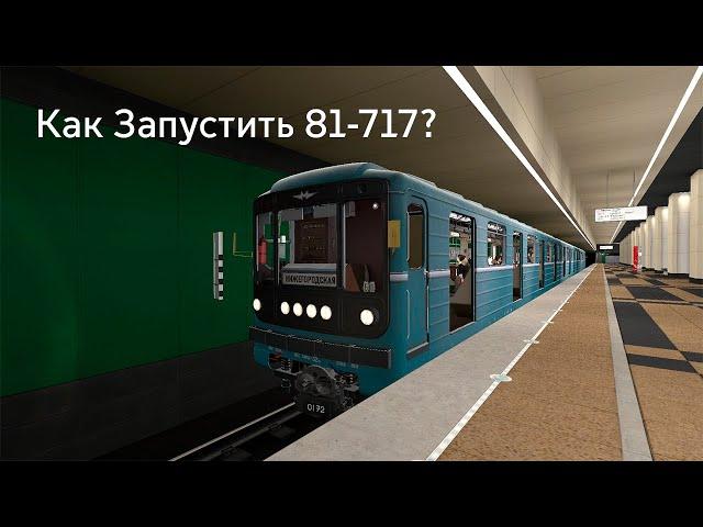 Как Запустить Поезд 81-717 Номерной?   Garry's Mod Metrostroi