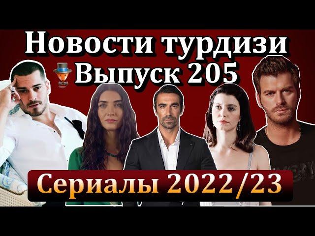 Новости турдизи. Выпуск 205