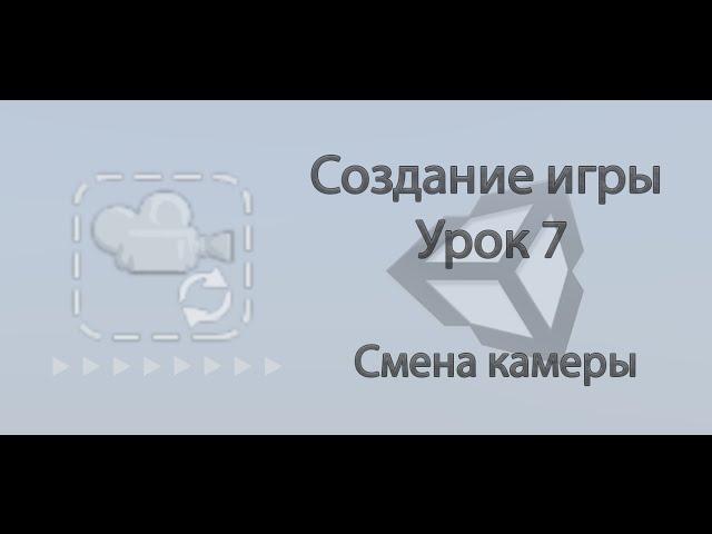 Unity3d. Создание игры. Урок 7. Смена камеры.