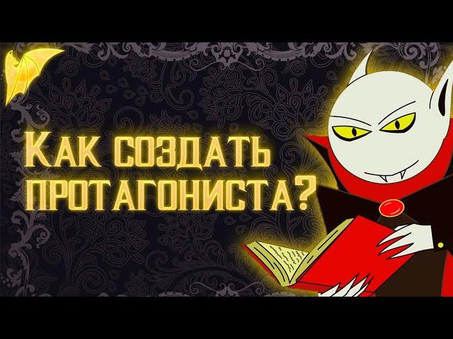 Как создать протагониста/персонажа для вашей истории?