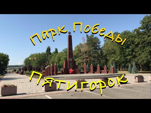 Парк Победы в Пятигорске