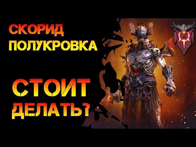 Скорид Полукровка стоит делать новое слияние в игре Raid Shadow Legends?