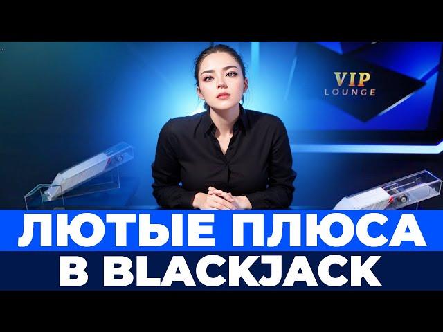 ЗАНОСНОЙ ДОДЕП В BLACKJACK! МЕГА ВКУСНО РАСКУРИЛСЯ В БЛЭКДЖЕКЕ! #blackjack #блекджек #блэкджек