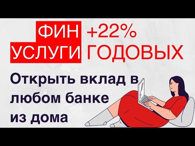 Финансовая платформа Финуслуги | Подборка самых выгодных банковских вкладов на платформе Финуслуги