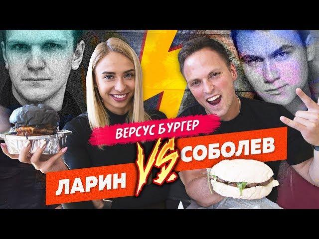 VERSUS: СОБОЛЕВ БУРГЕР ПРОТИВ ЛАРИН БУРГЕР