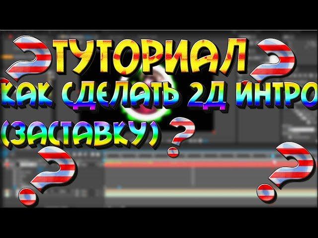 TUTORIAL l Как сделать красивое 2д интро (заставку) в Adobe After Effects за 35 минут?