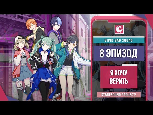  Vivid BAD SQUAD #8: "Я хочу верить"【Русская озвучка Project Sekai】