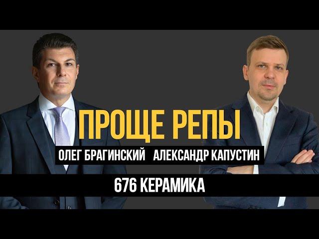 Проще репы 676. Керамика. Александр Капустин и Олег Брагинский