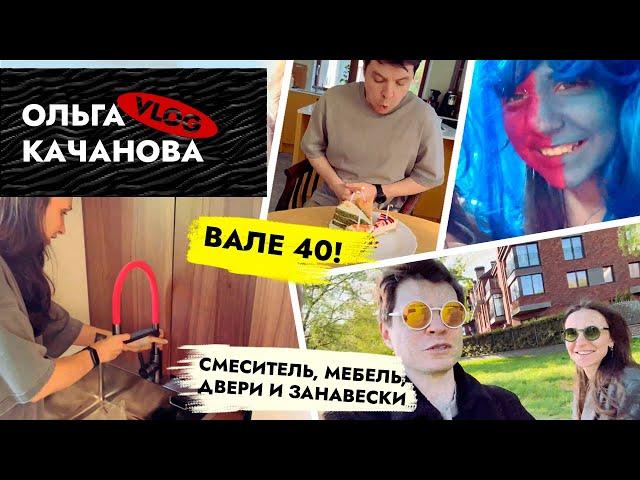 ВЛОГ ️ Майские приключения: Новая гардеробная! Валентину 40  #семейныйвлог