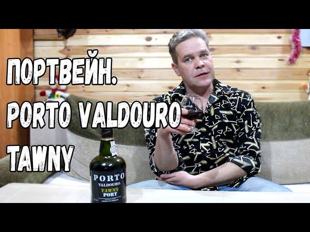 Портвейн. Porto Valdouro tawny