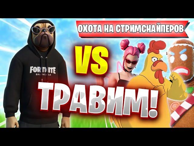 ВОЛОДЯ ЗАТРАВИЛ РАНКЕД ПРОТИВ СТРИМСНАЙПЕРОВ | KXRVINHO НАЧАЛ ОХОТУ НА СТРИМСНАЙПЕРОВ FORTNITE