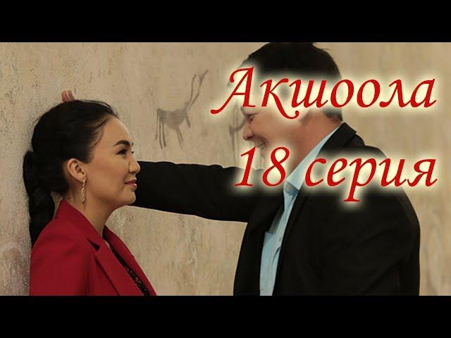 Акшоола 18 серия - Кыргыз кино сериалы