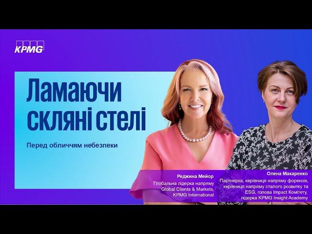 Реджина Мейор, глобальна директорка відділу клієнтів та ринків KPMG International