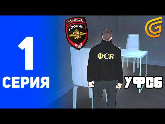 ПУТЬ ФСБ НА ГРАНД МОБАЙЛ #1 - КАК ВСТУПИТЬ В УФСБ НА GRAND MOBILE? ФСБ ГРАНД МОБАЙЛ ОТВЕТЫ!