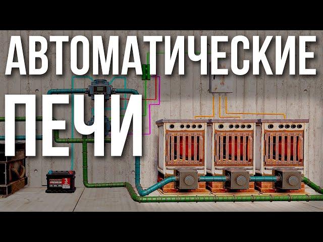 Автоматические печи в Раст #rust #раст #alpharust