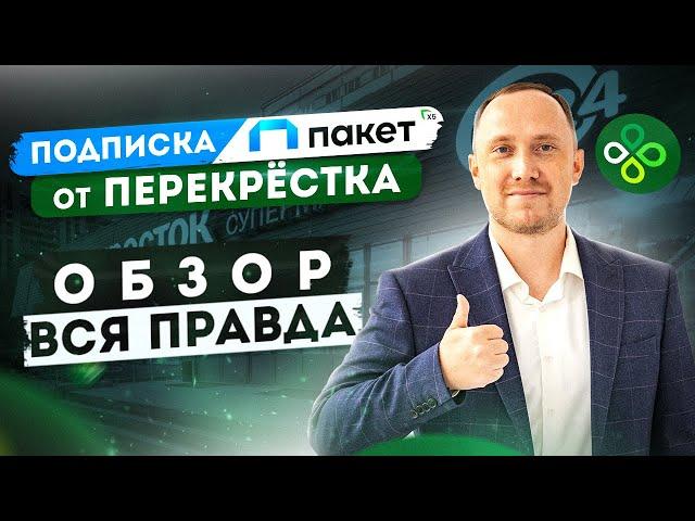 Как экономить 10% от трат на продукты ежемесячно? Обзор новой подписки Пакет