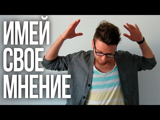 ИМЕЙ СВОЕ МНЕНИЕ | Простые мысли