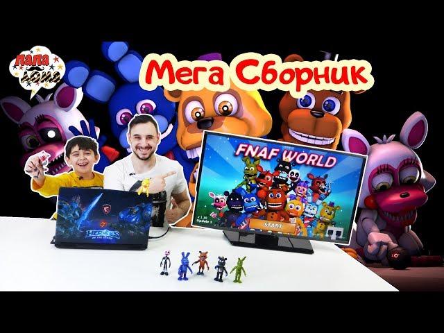 СПАСАЕМ МИР АНИМАТРОНИКОВ! Папа Роб и Ярик играют в FNaF World! Сборник. 13+