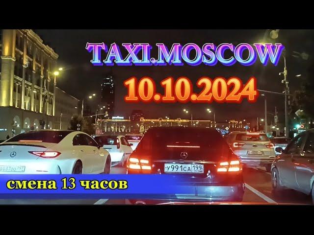 10 ОКТЯБРЯ 2024 г.  ТАКСИ.МОСКВА. смена 13 часов