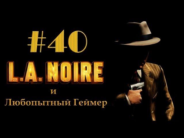 Прохождение LA Noire #40 (без комментариев) - Финал и скрытая концовка