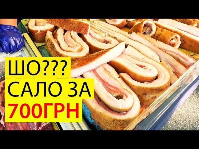 САЛО ЗА 700 ГРН МИФ ИЛИ РЕАЛЬНОСТЬ | ЦЕНЫ НА РЫНКЕ В КИЕВЕ