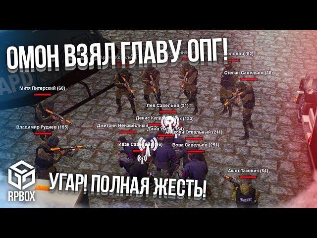 УГАР! ПОЛНАЯ ЖЕСТЬ! ОМОН ВЗЯЛ ГЛАВУ ОПГ! ЗАДЕРЖАЛИ И УБИЛИ! (RPBox)