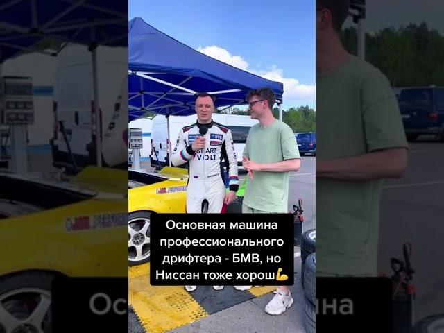 На чем ездит профессиональный дрифтер?!