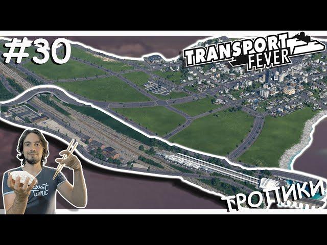 Новая ЖД Станция | Transport Fever 2 | Тропики