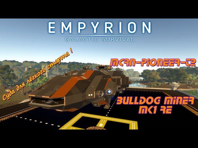 Идеальный стартовый БС и майнер для непростого выживания в Empyrion-Galactic Survival