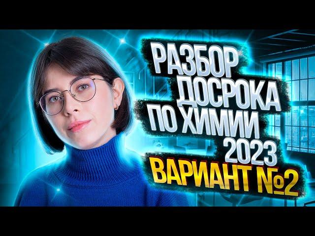 РАЗБОР ДОСРОКА ЕГЭ ПО ХИМИИ 2023. Вариант 2 | Химия ЕГЭ — Екатерина Строганова