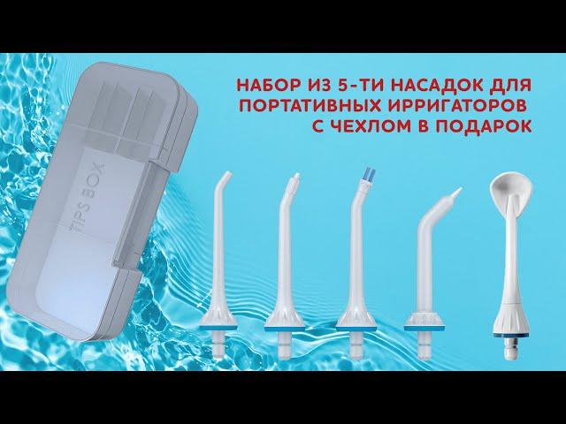 Набор насадок для портативных ирригаторов с футляром